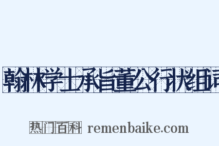 翰林学士承旨董公行状组词是什么意思的图片